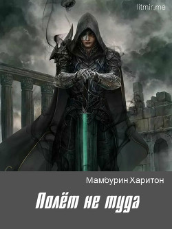 Книга Полёт не туда (СИ)