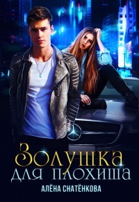 Читать онлайн книгу Золушка для плохиша (СИ) автор Снатёнкова Алёна Книга Золушка для плохиша (СИ)
