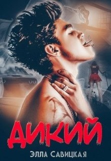 Читать онлайн книгу Дикий + бонус (СИ) автор Савицкая Элла Книга Дикий + бонус (СИ)