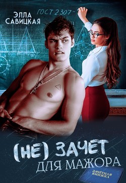 Читать онлайн книгу (не) зачёт для мажора (СИ) автор Савицкая Элла Книга (не) зачёт для мажора (СИ)
