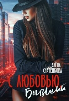 Читать онлайн книгу С любовью, бывший (СИ) автор Снатёнкова Алёна Книга С любовью, бывший (СИ)