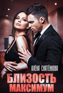 Читать онлайн книгу Близость на максимум автор Снатёнкова Алёна Книга Близость на максимум