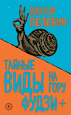 Читать онлайн книгу Тайные виды на гору Фудзи + бонус-трек «Столыпин» автор Пелевин Виктор Олегович Книга Тайные виды на гору Фудзи + бонус-трек «Столыпин»