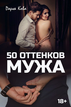 Читать онлайн книгу 50 оттенков мужа автор Кова Дарья Книга 50 оттенков мужа
