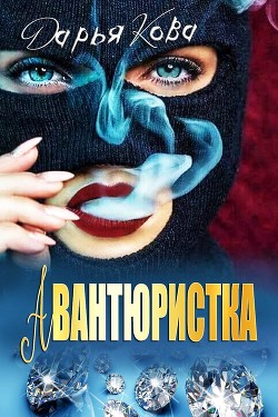 Читать онлайн книгу Авантюристка автор Кова Дарья Книга Авантюристка
