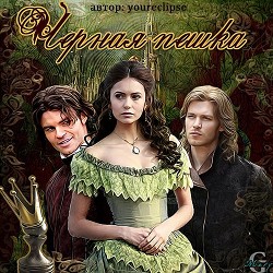 Книга Черная Пешка (СИ)