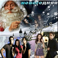 Книга Новогодняя история (СИ)