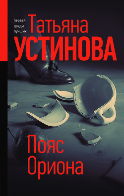 Читать онлайн книгу Пояс Ориона автор Устинова Татьяна Книга Пояс Ориона