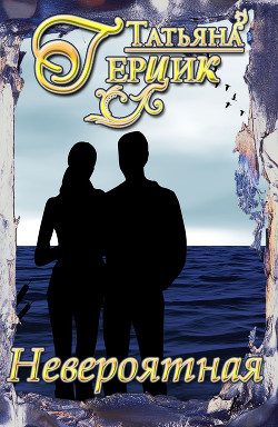 Книга Невероятная