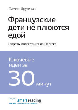 Читать онлайн книгу Краткое содержание книги: Французские дети не плюются едой. Секреты воспитания из Парижа. Памела Дру автор Иванов М. Н. Книга Краткое содержание книги: Французские дети не плюются едой. Секреты воспитания из Парижа. Памела Дру