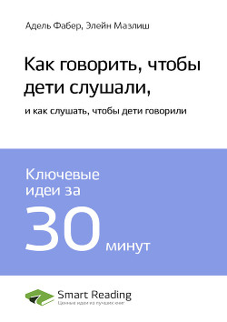 Читать онлайн книгу Краткое содержание книги: Как говорить, чтобы дети слушали, и как слушать, чтобы дети говорили. Адел автор Иванов М. Н. Книга Краткое содержание книги: Как говорить, чтобы дети слушали, и как слушать, чтобы дети говорили. Адел
