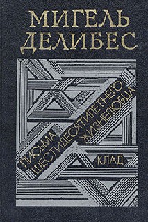 Читать онлайн книгу Письма шестидесятилетнего жизнелюбца автор Делибес Мигель Книга Письма шестидесятилетнего жизнелюбца