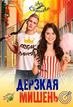 Книга Дерзкая мишень (СИ)