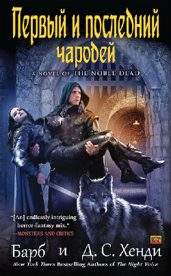 Книга Первый и последний чародей (ЛП)