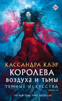 Читать онлайн книгу Королева воздуха и тьмы автор Клэр Кассандра Книга Королева воздуха и тьмы