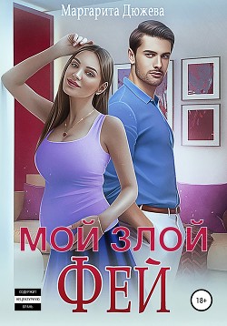 Читать онлайн книгу Мой злой Фей автор Дюжева Маргарита Книга Мой злой Фей