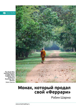Книга Краткое содержание книги: Монах, который продал свой «Феррари». Робин Шарма