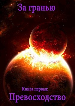 Читать онлайн книгу Превосходство (СИ) автор Полев Сергей Книга Превосходство (СИ)