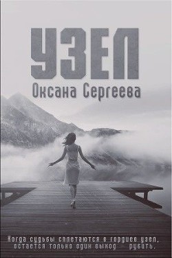 Читать онлайн книгу Узел (СИ) автор Сергеева Оксана Михайловна Книга Узел (СИ)