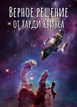 Книга Верное решение от Харди Квинса (СИ)