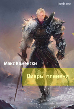 Книга Вихрь пламени (СИ)