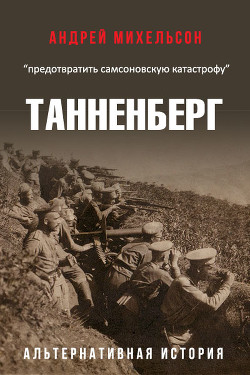 Книга Танненберг (СИ)