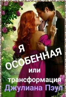 Книга Я особенная или Трансформация (СИ)