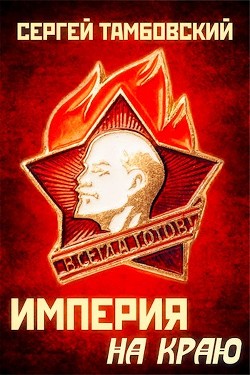 Читать онлайн книгу Империя на краю (СИ) автор Тамбовский Сергей Книга Империя на краю (СИ)