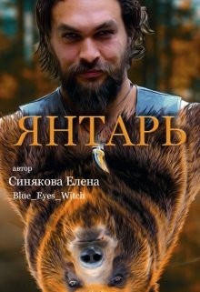 Книга Янтарь (СИ)