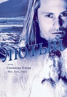 Книга Лютый (СИ)