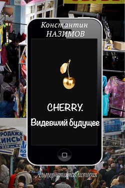 Читать онлайн книгу Cherry. Видевший будущее (СИ) автор Борисов-Назимов Константин Книга Cherry. Видевший будущее (СИ)