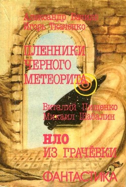 Книга Пленники чёрного метеорита. HЛO из Грачевки (Фантастические повести)