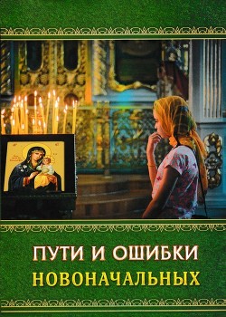 Книга Пути и ошибки новоначальных