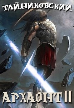 Читать онлайн книгу Архаонт II (СИ) автор Тайниковский Книга Архаонт II (СИ)