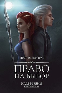 Книга Право на выбор (СИ)