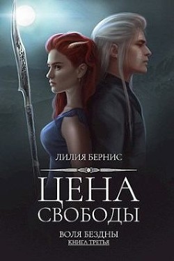 Читать онлайн книгу Цена свободы (СИ) автор Беренс Лилия Книга Цена свободы (СИ)