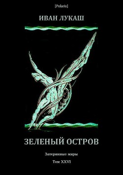 Книга Зеленый остров (Затерянные миры, т. XXVI)