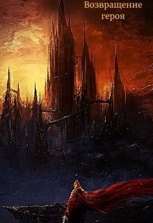 Книга Возвращение героя (СИ)