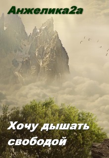 Книга Хочу дышать свободой (СИ)