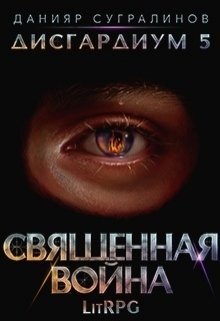 Читать онлайн книгу Священная война (СИ) автор Сугралинов Данияр Книга Священная война (СИ)