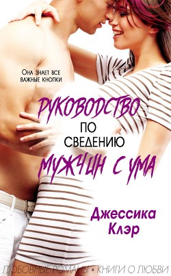 Читать онлайн книгу Руководство по сведению мужчины с ума (ЛП) автор Клэр Джессика Книга Руководство по сведению мужчины с ума (ЛП)