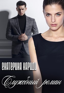 Читать онлайн книгу Служебный роман (СИ) автор Кариди Екатерина Книга Служебный роман (СИ)