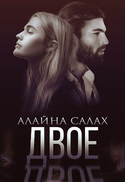 Книга Двое (СИ)