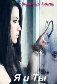 Книга Я и ты (СИ)