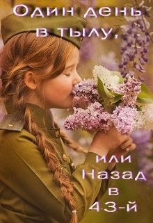 Читать онлайн книгу Один день в тылу, или Назад в 43-й (СИ) автор Баева Лада Книга Один день в тылу, или Назад в 43-й (СИ)
