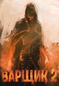 Читать онлайн книгу Варщик 2 (СИ) автор Кочеровский Артем Книга Варщик 2 (СИ)