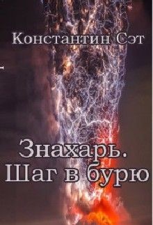 Книга Знахарь. Шаг в бурю (СИ)
