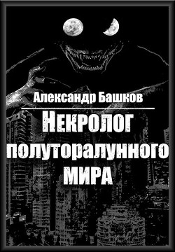 Книга Некролог Полуторалунного мира (СИ)