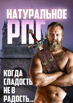 Читать онлайн книгу Натуральное RPG (СИ) автор Вайнберг Исаак Книга Натуральное RPG (СИ)