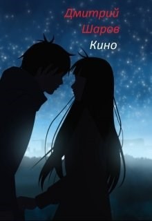 Книга Кино (СИ)